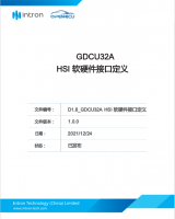 GDCU32A HSI 软硬件接口定义