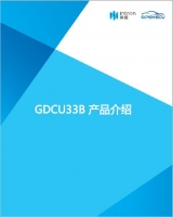 GDCU33B 产品介绍